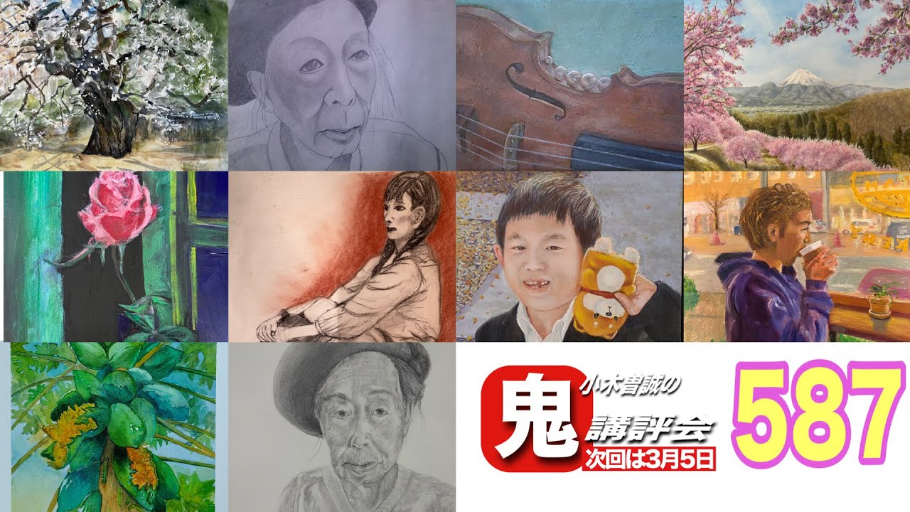【587】鬼講評会👹-画家小木曽誠が皆様の作品を厳しく講評します❗️