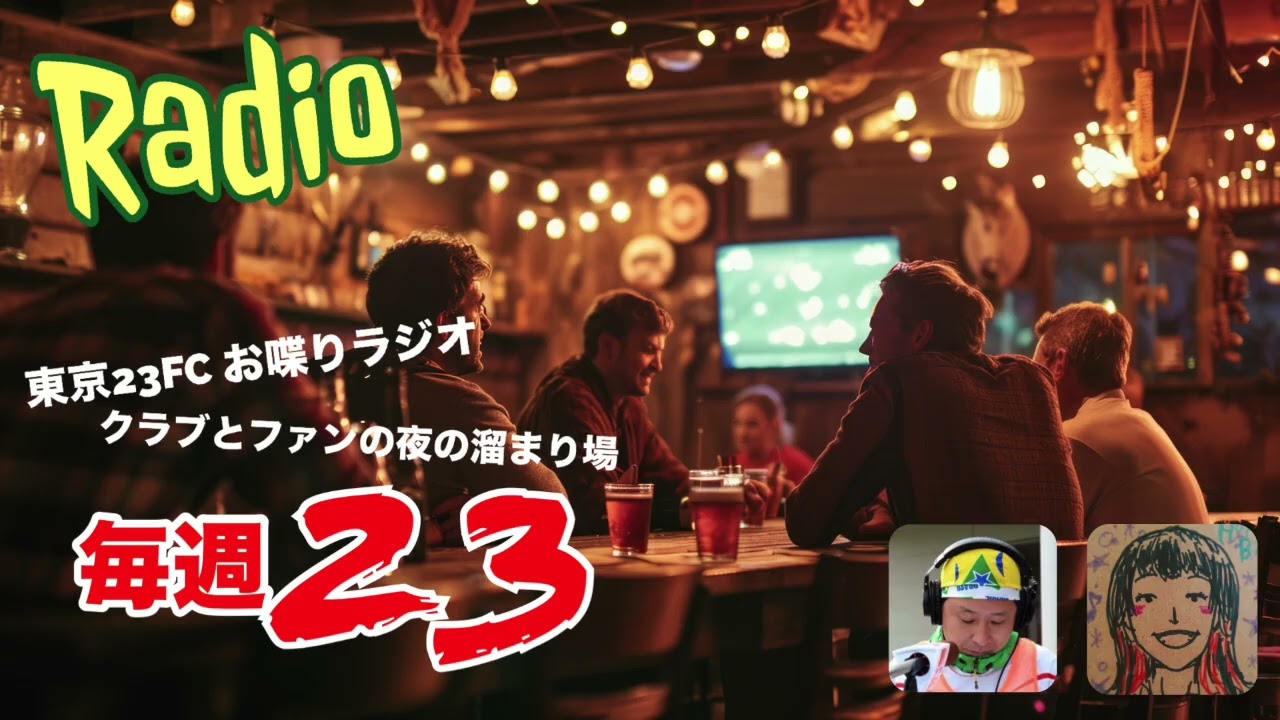 東京23FCのお喋りラジオ