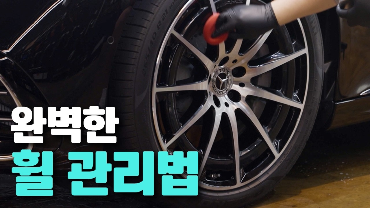 휠 세정 완벽 가이드! 전문가처럼 깨끗하게 닦는 진짜 방법!