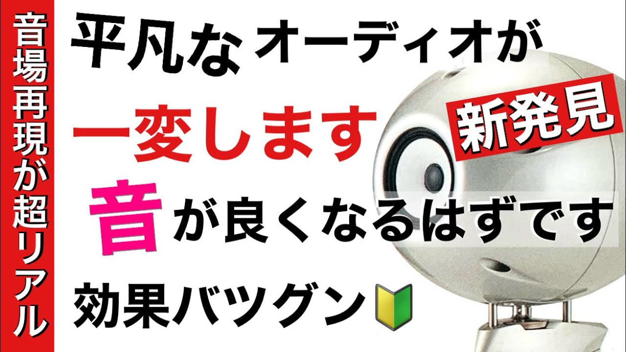 234[簡単に激変] オーディオの更なる高音質化 ノイズ除去でリアルな音場に変わる 高周波ノイズ対策 仮想アースの効果 音質改善マル秘大作戦234 オーディオ入門￼￼
