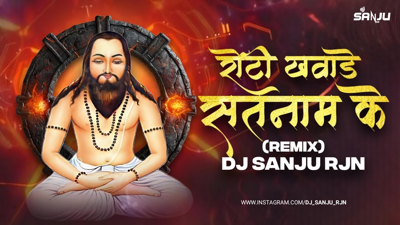 Roti Khavade Satnaam Ke (Desi Mix) | Dj Sanju Rjn | New Cg Dj Song | Satnaami Song