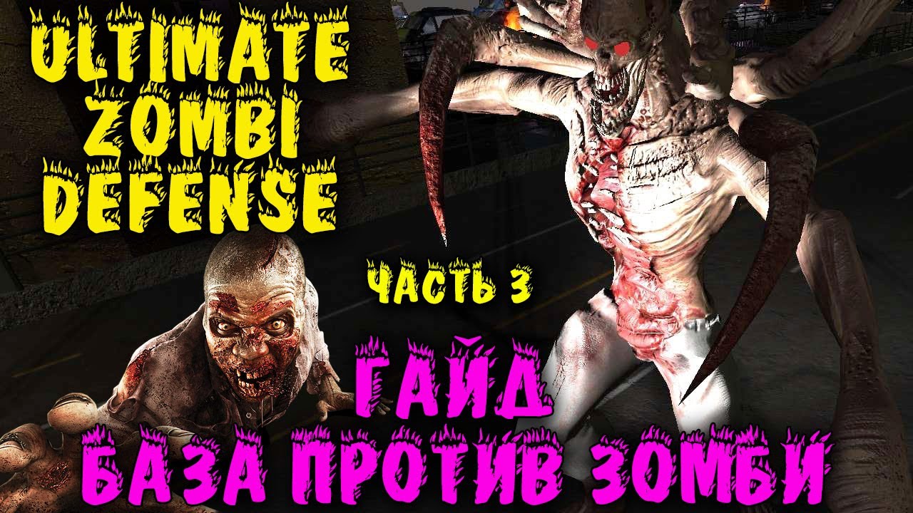 Гайд и тактика прохождения в Ultimate Zombie Defense. Вот как нужно играть!