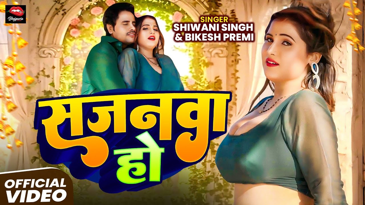 #video |सजनवा  हो | Sajanwa Ho | #shivani #Bikesh Premi #bhojpuri  #newbhojpurisong2025