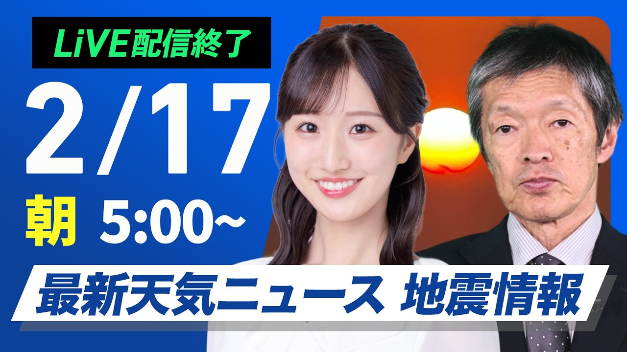 【ライブ】最新天気ニュース・地震情報 2026年2月17日(火)／広範囲で日差しが届く　昼間も寒さ対策を〈ウェザーニュースLiVEモーニング・田辺真南葉／飯島栄一〉