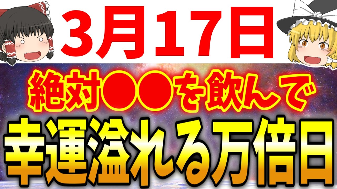 吉凶が複雑に入り混じる要注意一粒万倍日が到来します！3月17日は必ず●●をして幸運を引き寄せましょう！