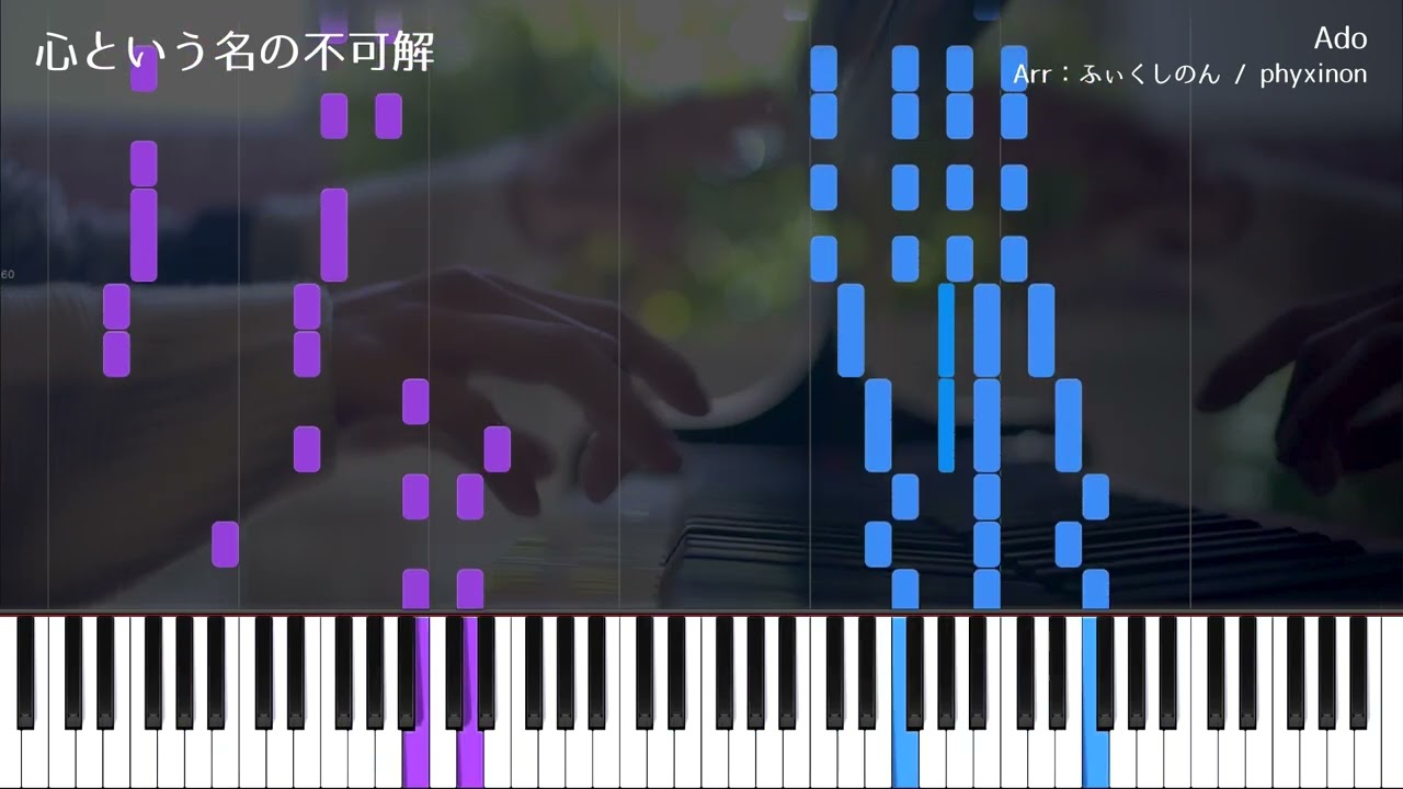 【ピアノ】心という名の不可解 採譜してみた【Ado】