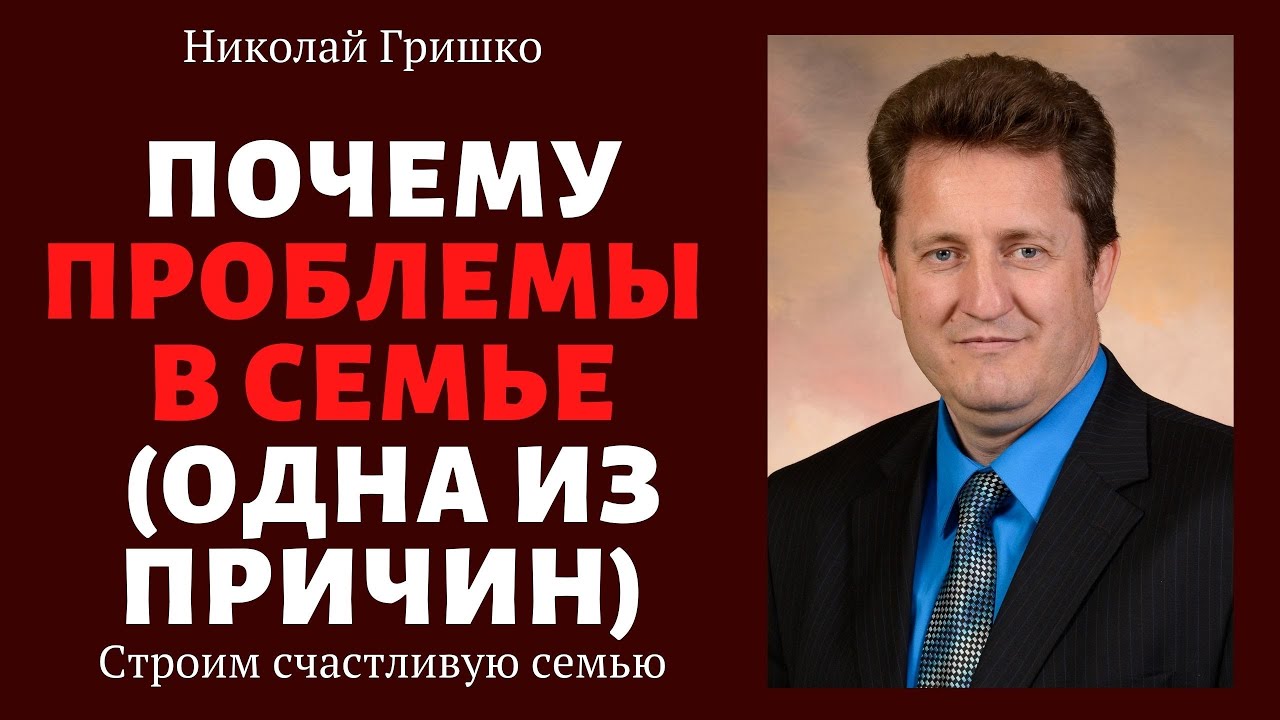 Почему проблемы в семье (одна из причин)