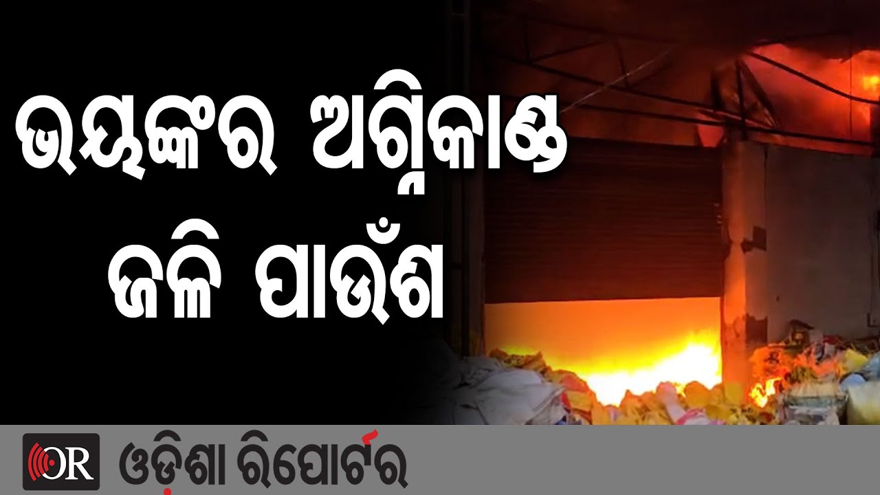 ଭୟଙ୍କର ଅଗ୍ନିକାଣ୍ଡ, ଜଳି ପାଉଁଶ | Odisha Reporter