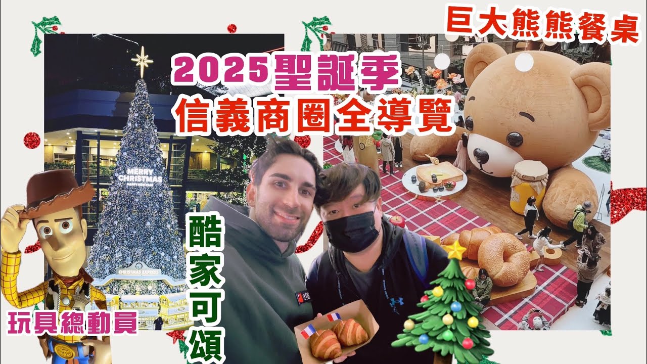 2025信義區聖誕季全導覽｜來跟偶像「酷」見面