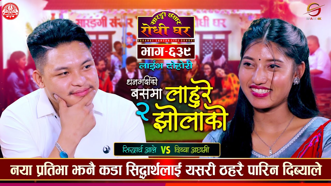 सिद्धार्थ लाहुर बाट आउने भनेपछि दिभ्यालाई रात भरि निद्रा नपरेपछि | Siddartha VS Divya Sarangi Ep 639