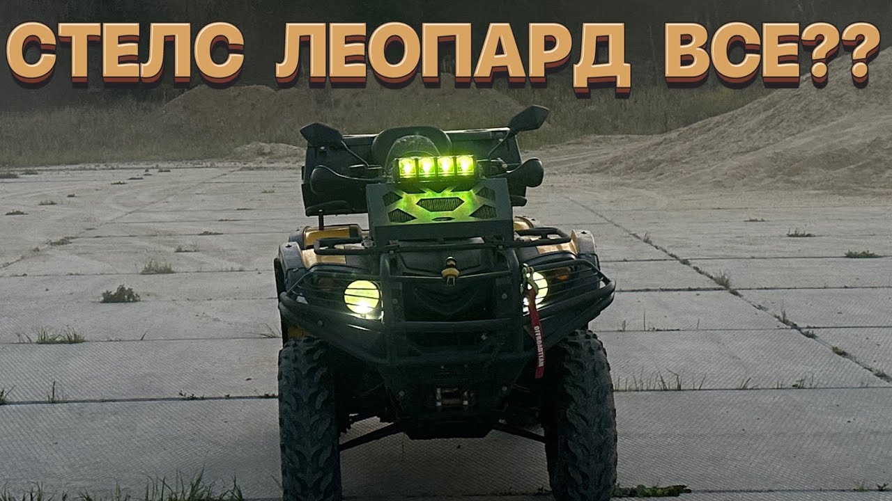 🚜СТЕЛС ЛЕОПАРД ВСЕ??🚜Что случилось с моим квадроциклом за 4200км пробега!