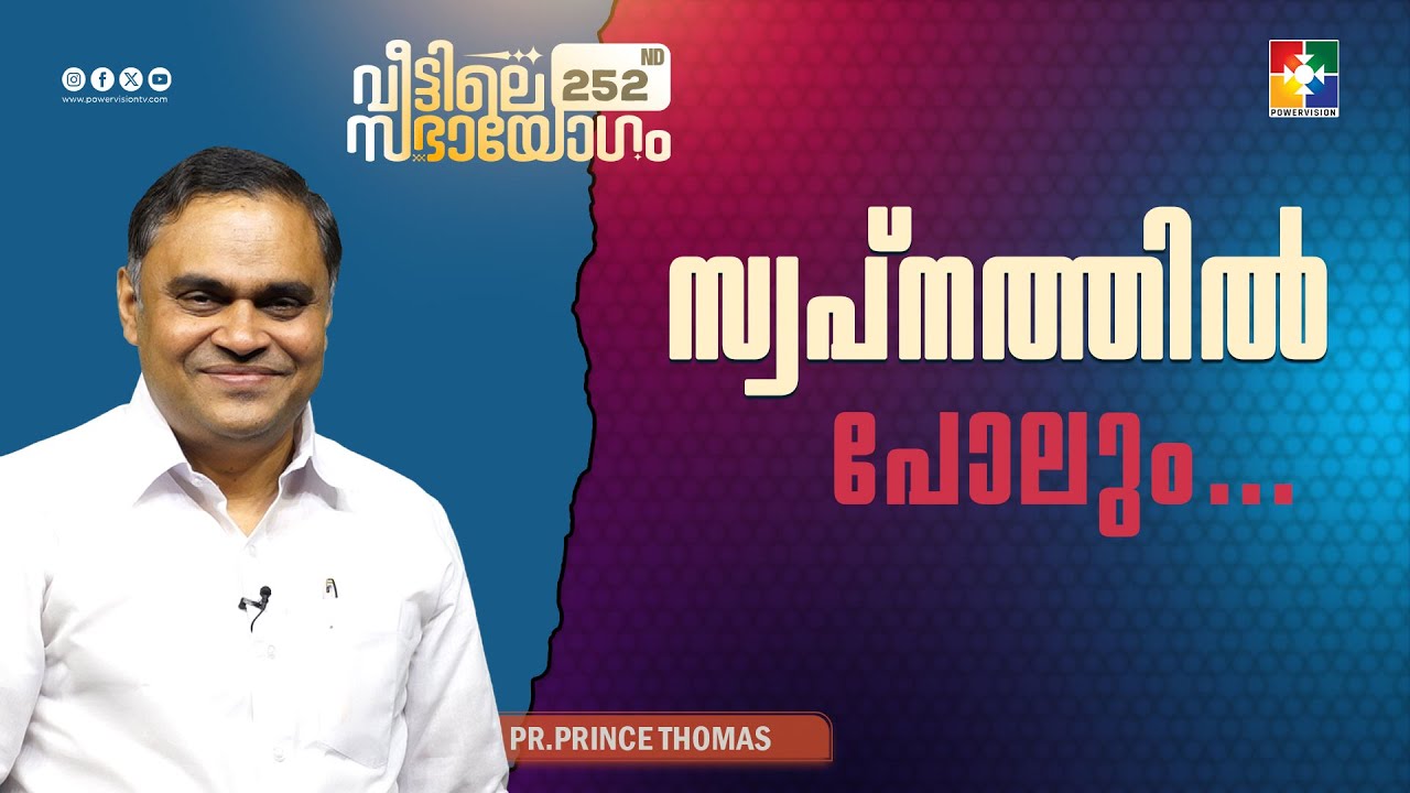 സ്വപ്നത്തിൽ പോലും... | Pr. Prince Thomas | Veettile Sabhayogam Message | Powervision TV
