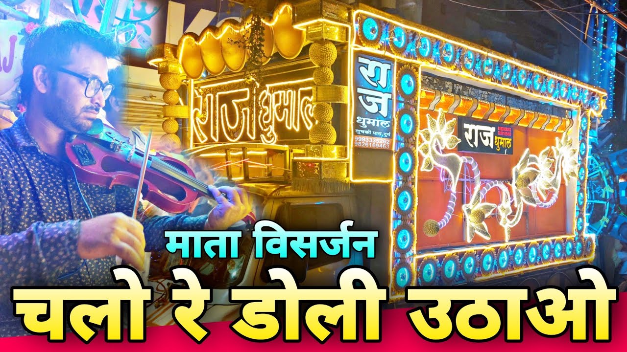 कई शानदार वायलिन बजा रहे भाई | Voilin Special | Raj Dhumal Group Durg | Mata Visarjan Dhamtari 2022