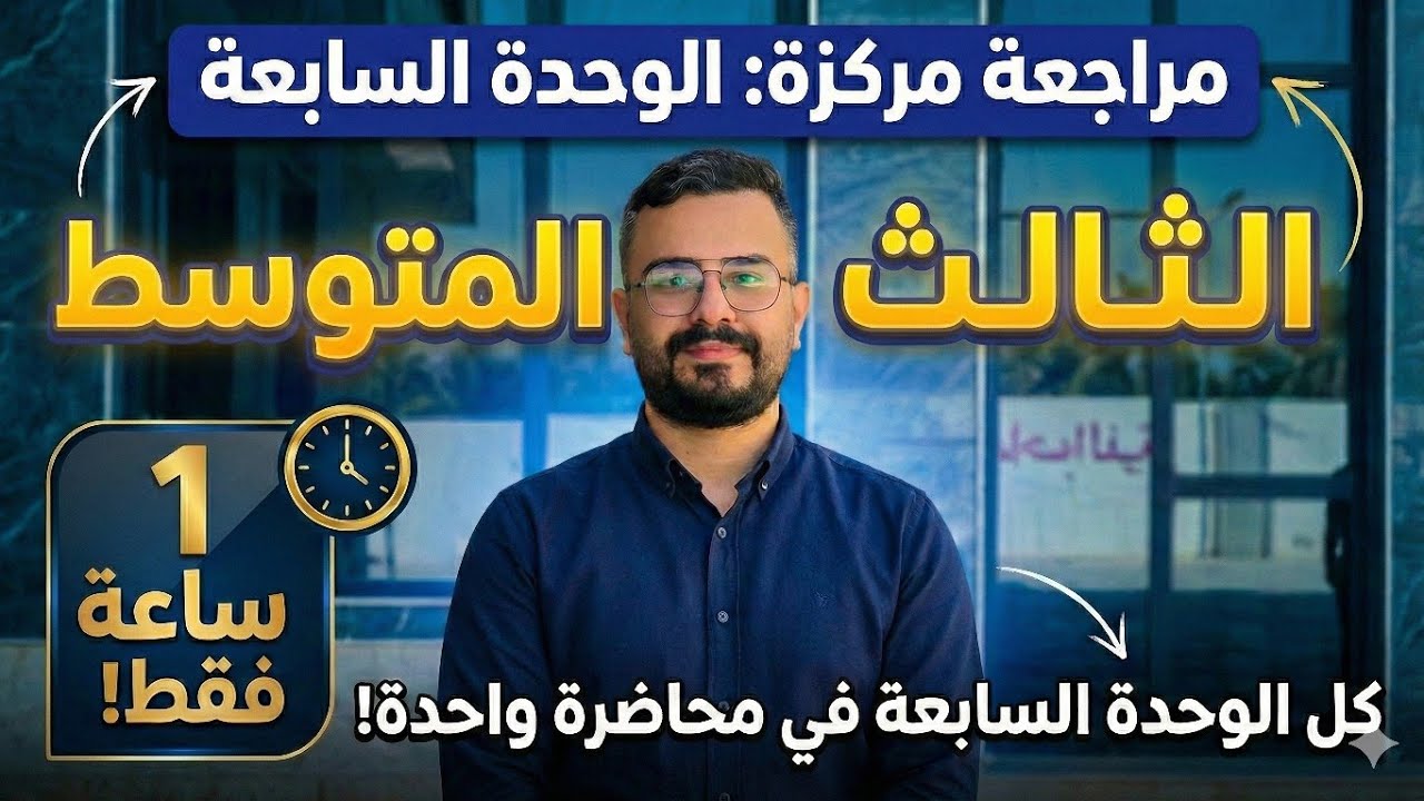 ثالث متوسط | مراجعة الوحدة السابعة في فيديو واحد فقط 
