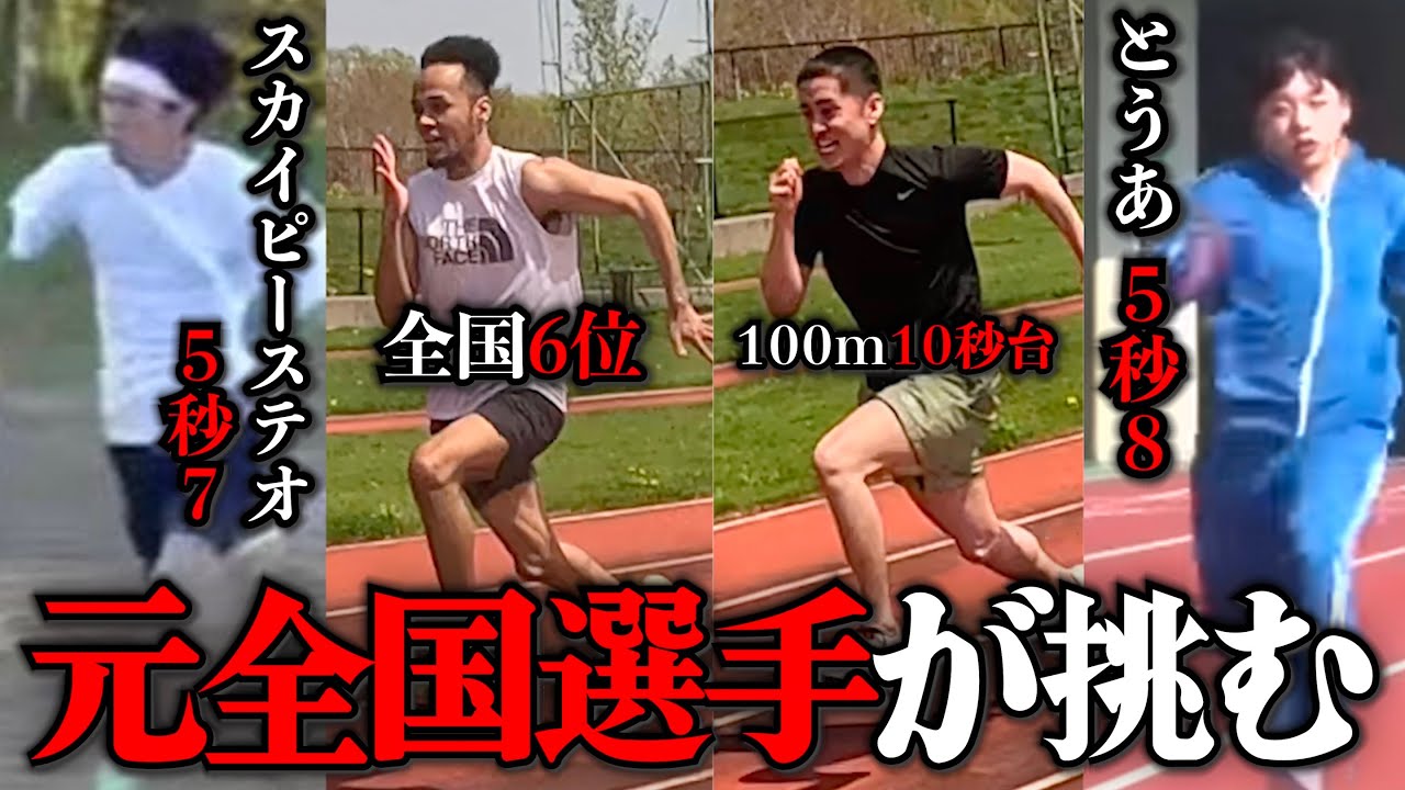 自称50m走5秒台のYouTuber達に陸上元全国選手が挑んでみた。