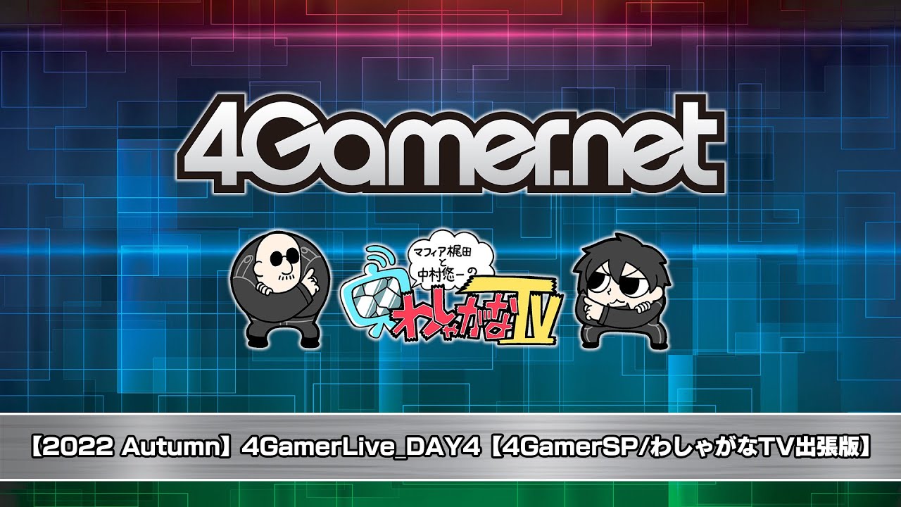 【2022 Autumn】4GamerLive_DAY4【4GamerSP/わしゃがなTV出張版】