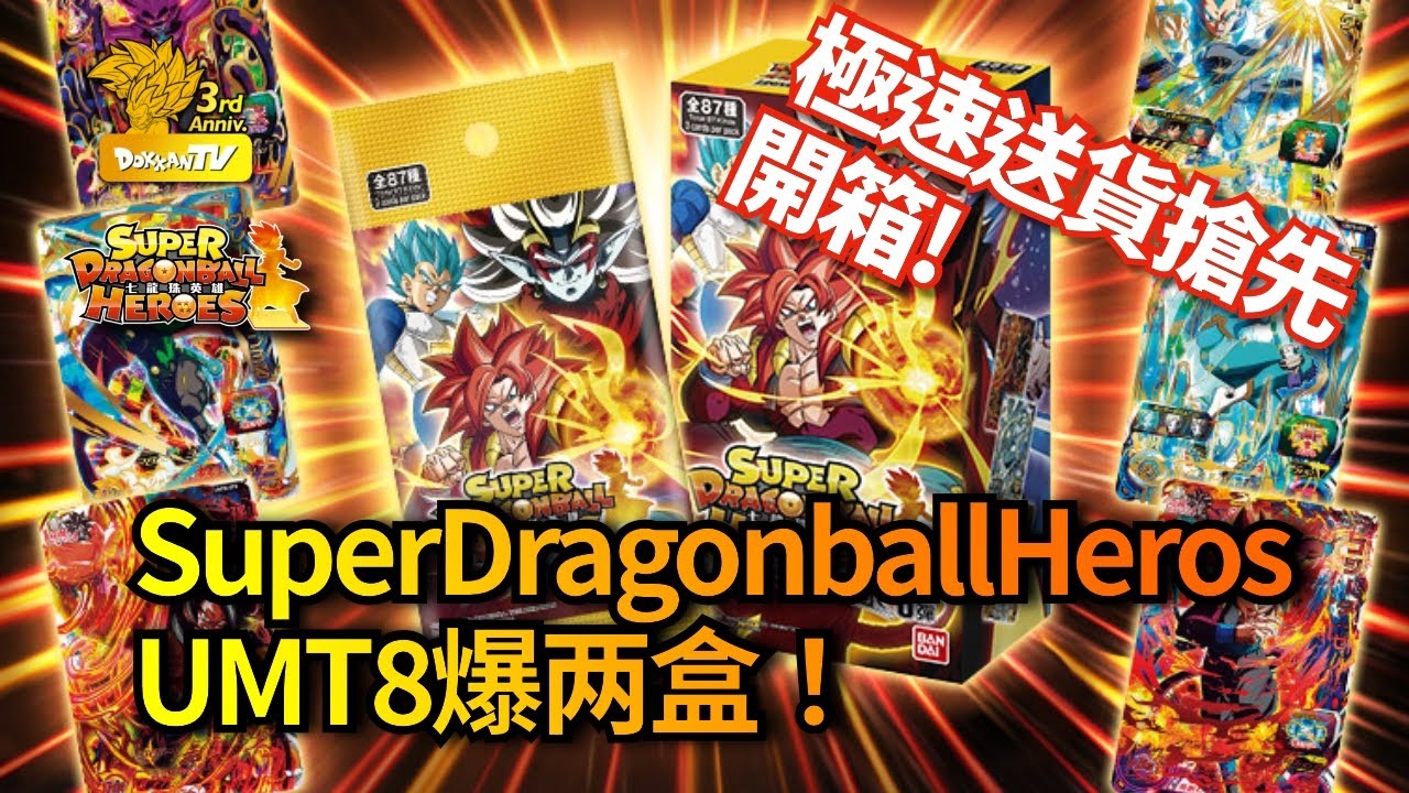 [七龍珠英雄][Super DragonBall hero][抽真卡] 極速送貨搶先開箱！Super dragonball Heros 港版第八彈爆兩盒！