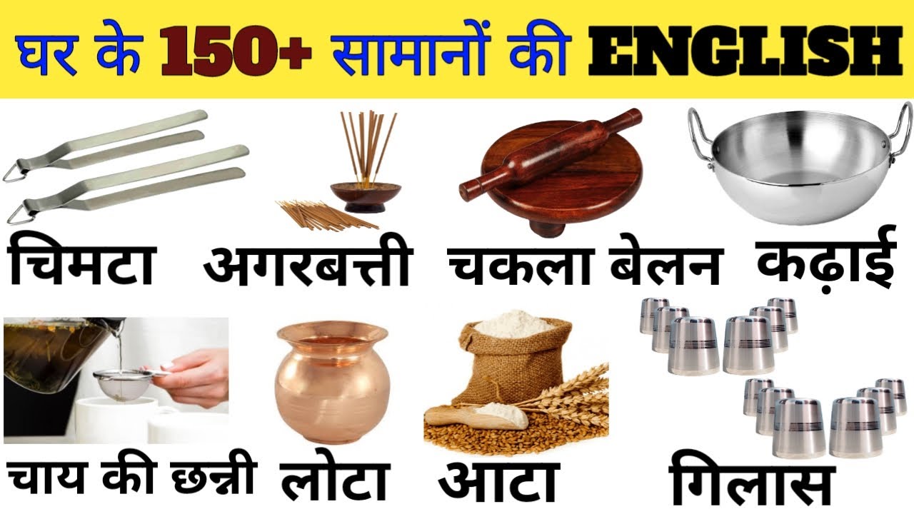 Household Items English Names With Hindi Meaning By Pictures | household items names in english
