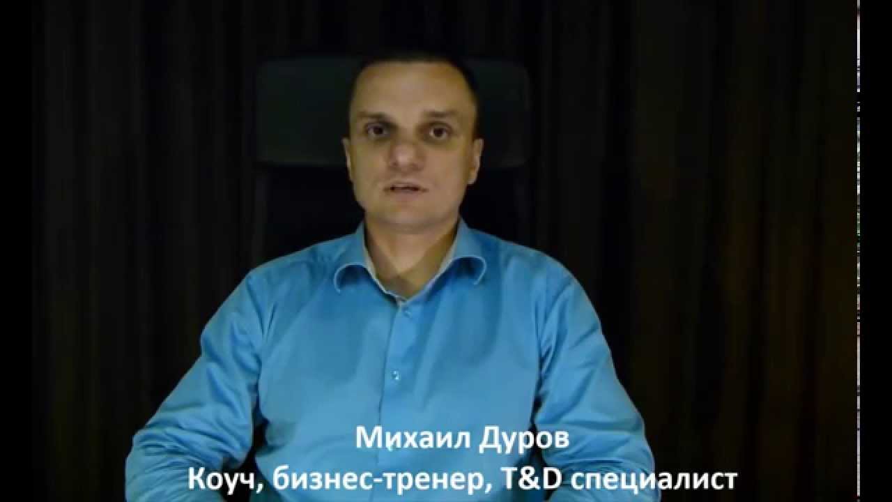 BestCoach.me: профессиональный коуч Михаил Дуров