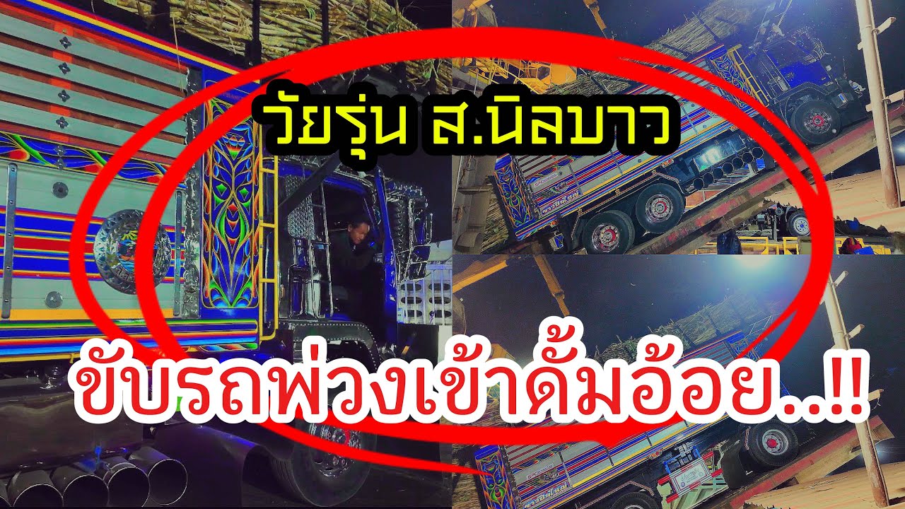 EP.23 = ขับรถพ่วงเข้าดั้มอ้อย..!!#คนขับรถบรรทุก #เจ๊มิ้นสั่งลุย #วัยรุ่นแก้มอ้น 