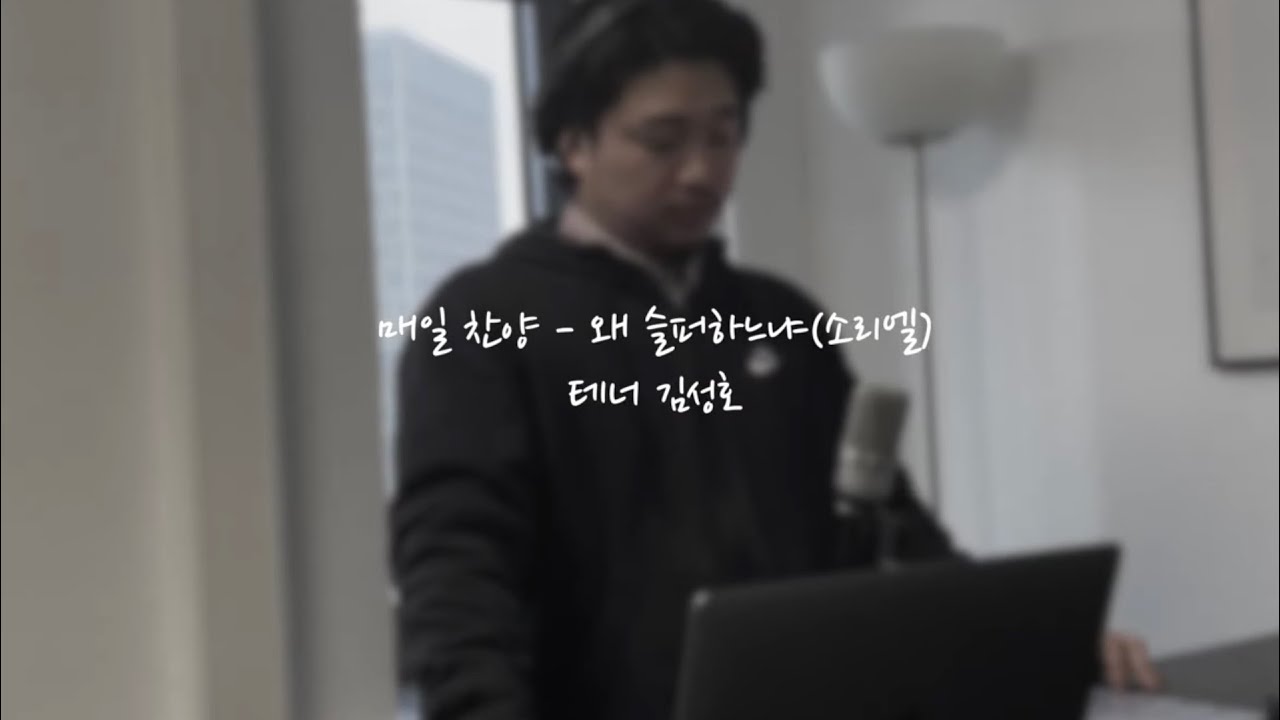 매일 찬양 - 왜 슬퍼하느냐(소리엘)