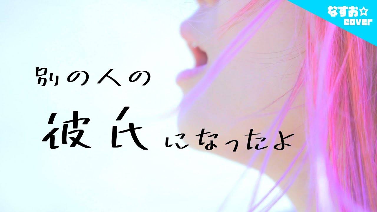【男性目線で】別の人の彼女になったよ - wacci (なすお☆替え歌カバー) , covered by nasuo , betsuno hitono kanojyoni nattayo