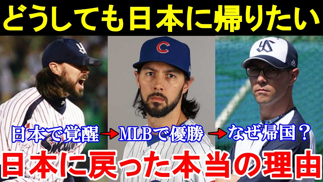 NPBで才能開花しMLBで大ブレイクした男はなぜ日本へ戻ってきたのか？日本を溺愛するメジャーリーガーが帰国した本当の理由とは。【MLBプロ野球】