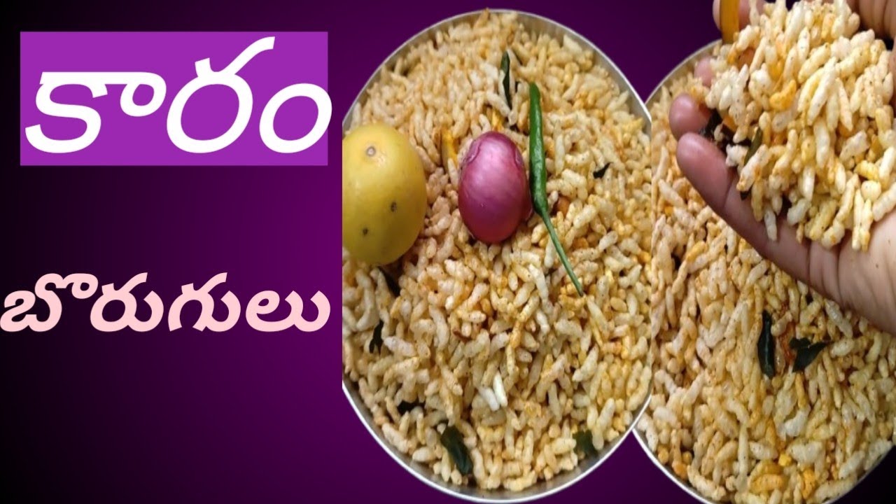 కారం బొరుగులు, మరమరాలు 👌కరకారాలడుతూ చాలా టేస్టీగా ఇలా చేయండి 