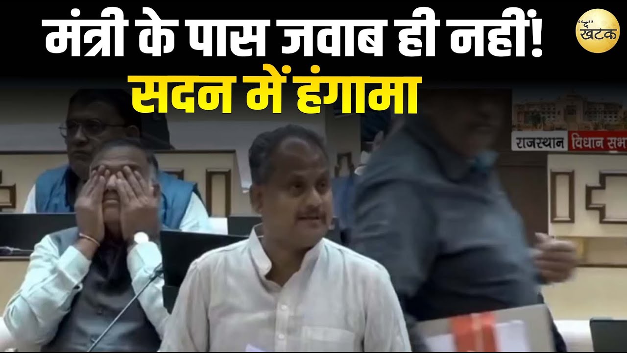राजस्व मंत्री के पास जवाब ही नहीं! स्पीकर देवनानी बोले- जवाब है ही नहीं तो क्या देंगे,सदन में हंगामा