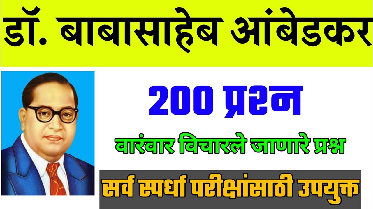 Dr Babasaheb Ambedkar Imp Question In Marathi । Important Question For Babasaheb Ambedkar ।
