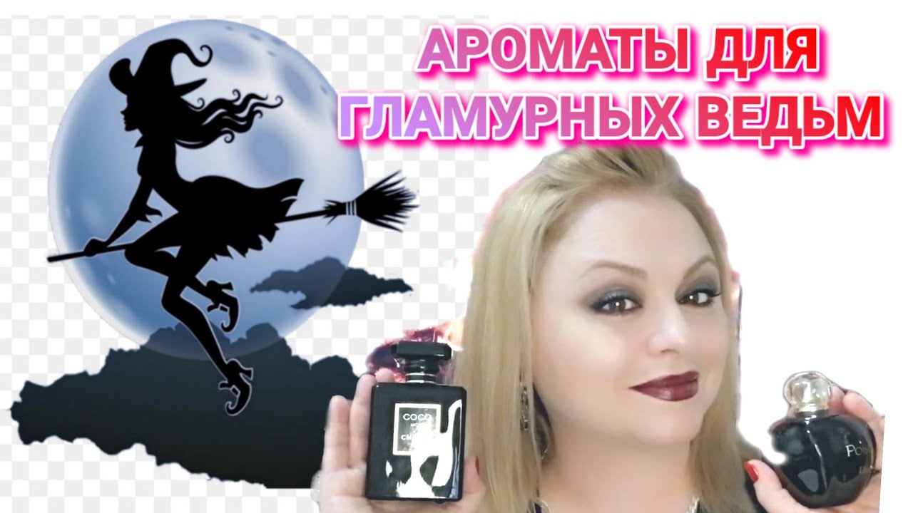 АРОМАТЫ ДЛЯ ГЛАМУРНЫХ ВЕДЬМ 🌺САМЫЕ КОЛДОВСКИЕ АРОМАТЫ 🌺