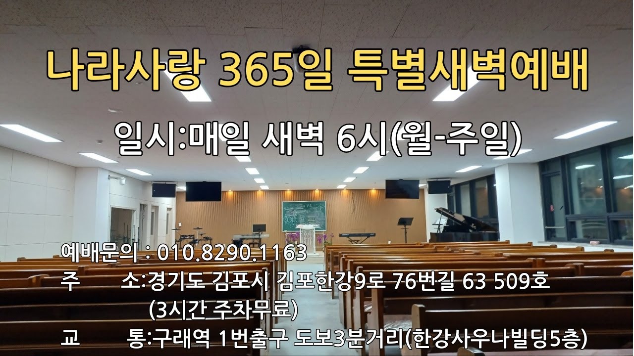 [김포 열방제자교회] 2026년 2월12일 (목) 365일나라사랑새벽예배 l 삼위일체하나님의형상회복12 김에녹간사 | 계좌 9002-1980-89559 새마을