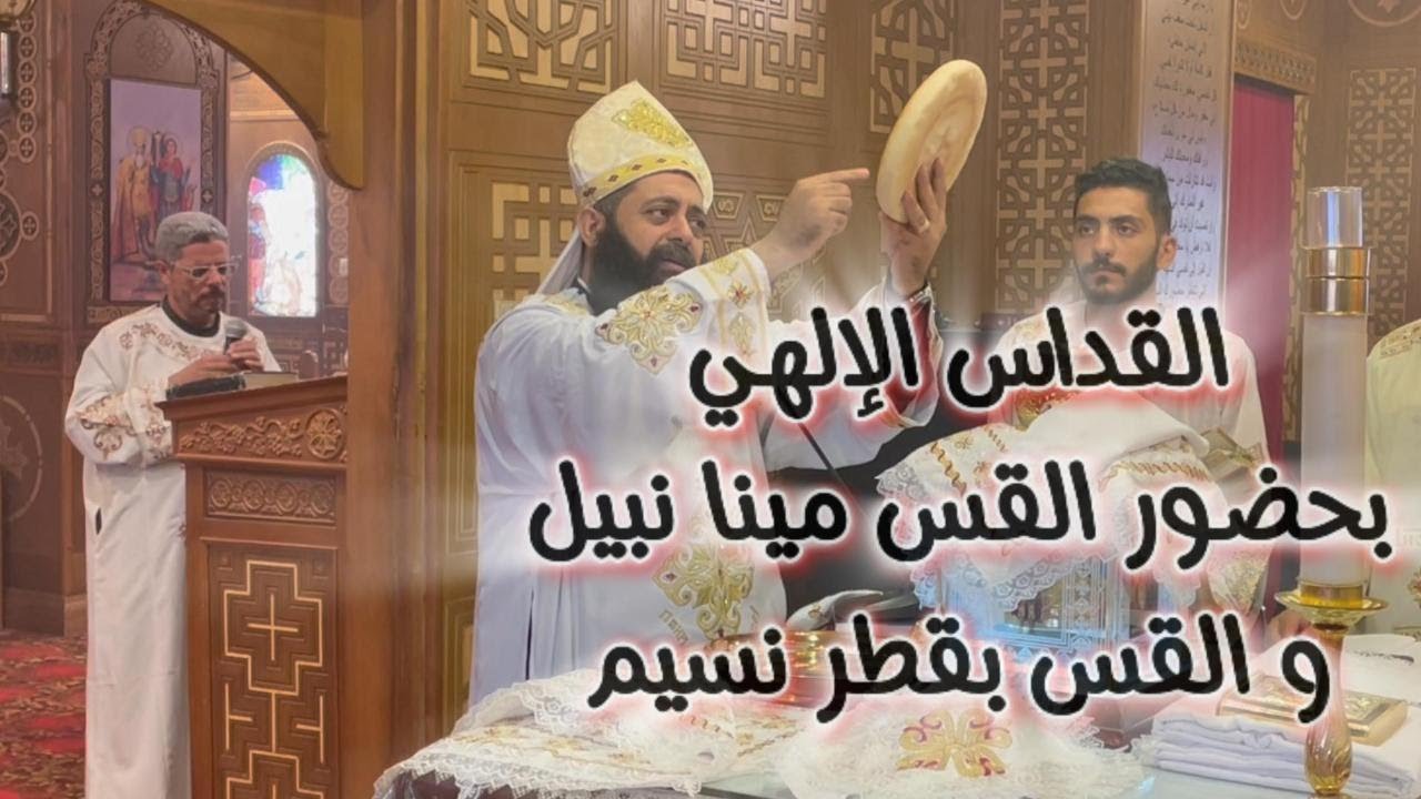 القداس الغريغوري بحضور القس مينا نبيل و القس بقطر نسيم