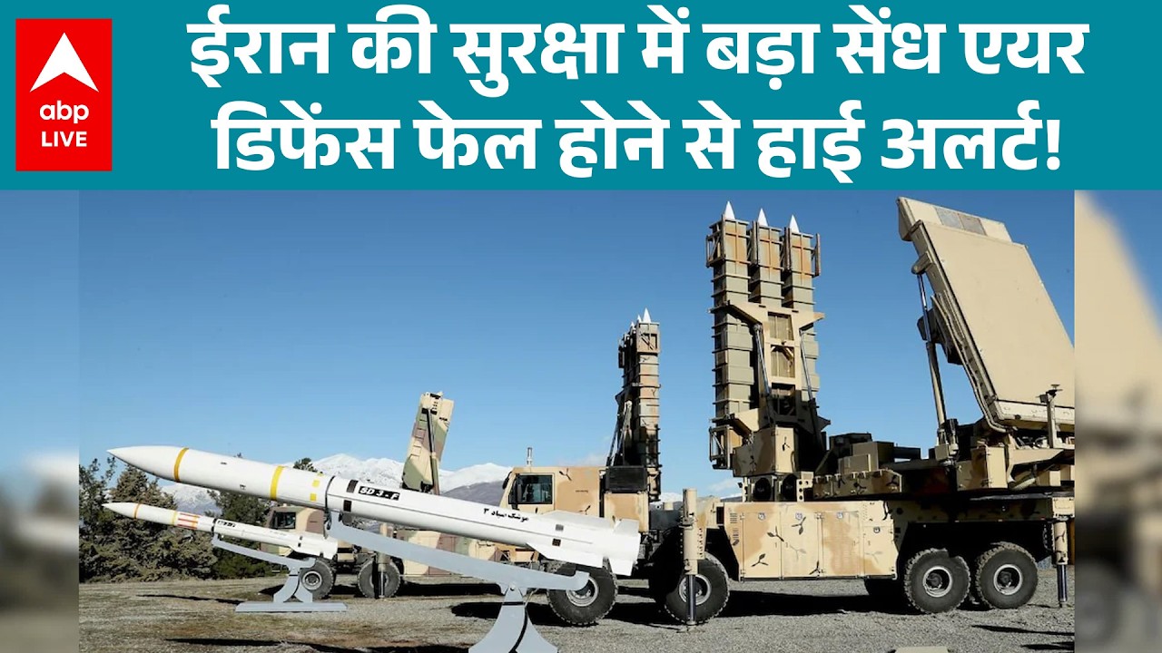 Israel-Iran War: ईरान की सुरक्षा को झटका, एयर डिफेंस सिस्टम फेल, ईरान में जारी हुआ  हाई अलर्ट!