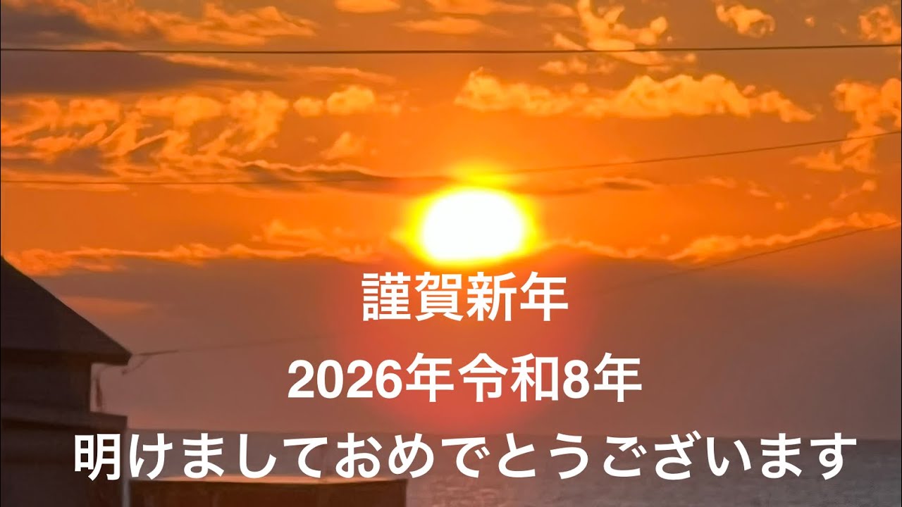 根室納沙布岬から明けましておめでとうございます2026年元旦初日の出