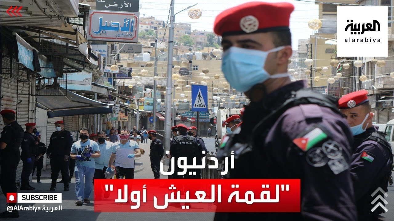 الأردنيون يرفضون حظر كورونا: 