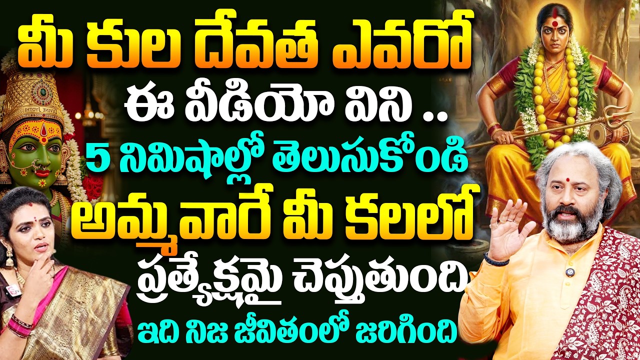 మీ కుల దేవత ఎవరో 5 నిమిషాల్లో  తెలుసుకోండి ఇలా... | Kuladevata Pooja | Kuladevatha | # Kula Daivam