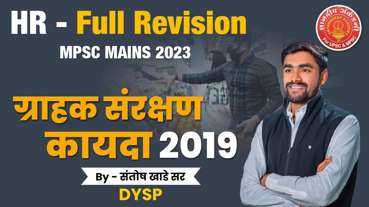 Title: HR-ग्राहक संरक्षण कायदा २०१९| By Santosh Khade Sir|#hrd#hr #mpscexam #santoshkhade #mpscmains