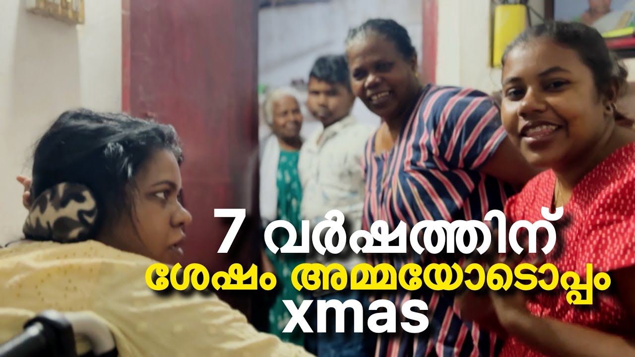 വർഷങ്ങൾക്ക് ശേഷം xmas അമ്മയോടൊപ്പം #lijisujith #vlog #trending 
