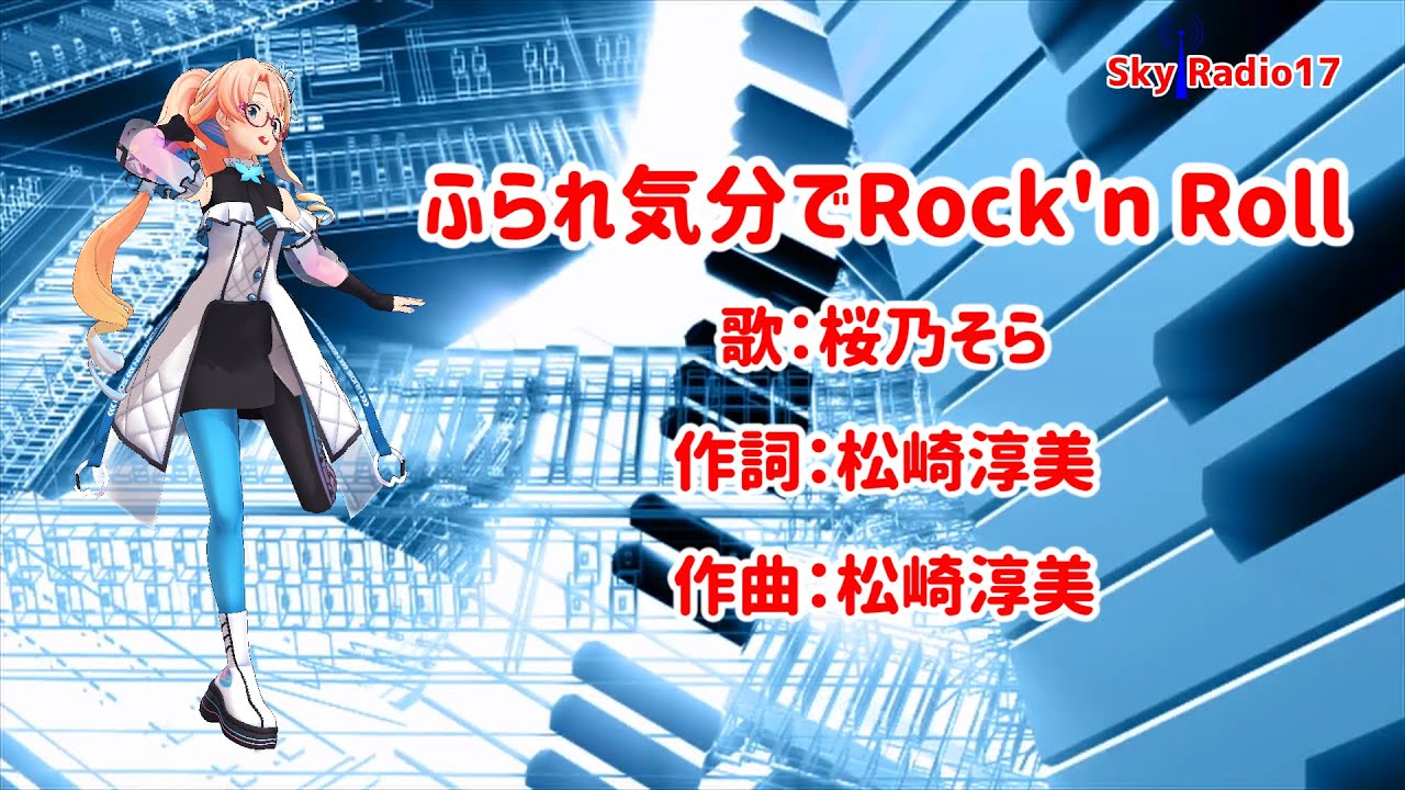 【桜乃そら】ふられ気分でRock'n'Roll/TOM☆CAT【SynthesizerV カバー】