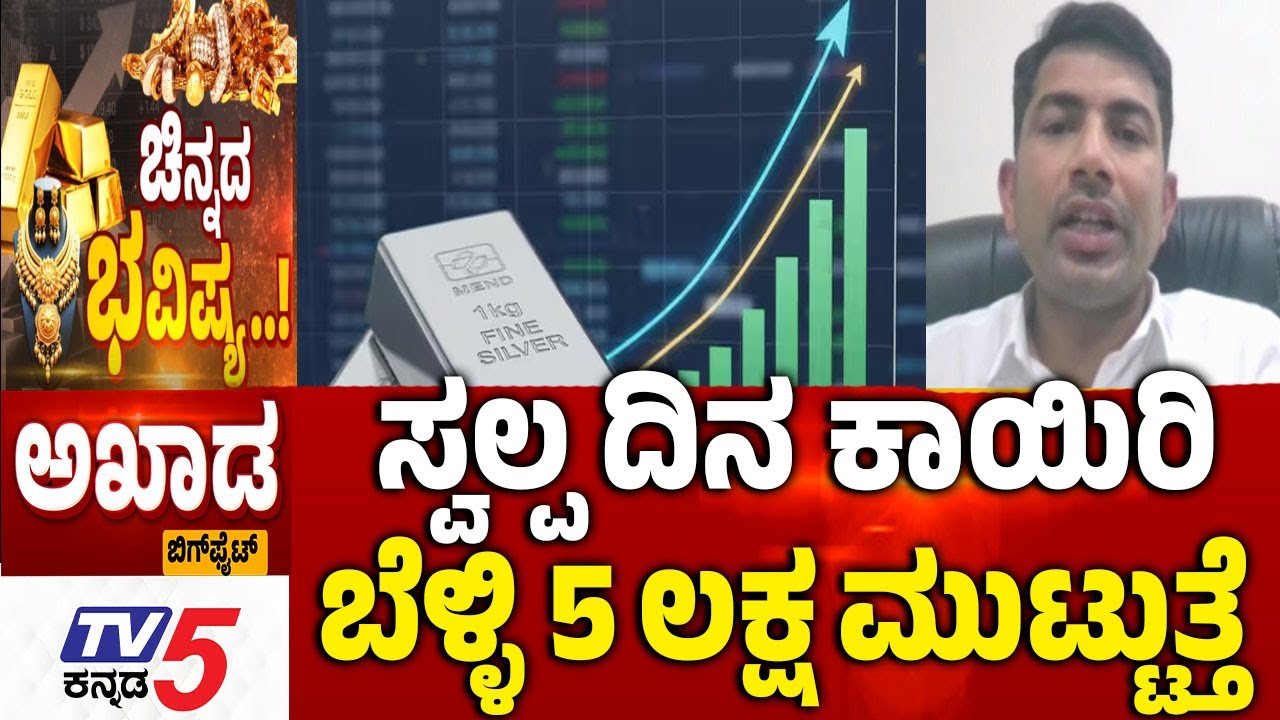 TV5 AKHADA ಸ್ವಲ್ಪ ದಿನ ಕಾಯಿರಿ ಬೆಳ್ಳಿ 5 ಲಕ್ಷ ಮುಟ್ಟುತ್ತೆ GOLD SILVER Rate In India | Indian Economy