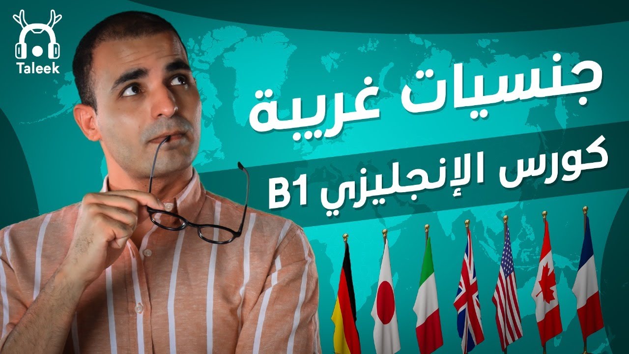 جنسيات غريبة وكيفية تكوينها في اللغة الإنجليزية. كورس الانجليزي المتوسط