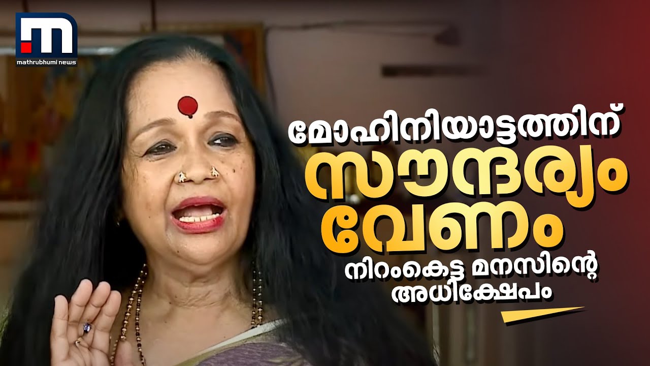 'മോഹിനിയാട്ടത്തിന് സൗന്ദര്യം വേണം'; നിറംകെട്ട മനസിന്റെ അധിക്ഷേപം | Colour Discrimination