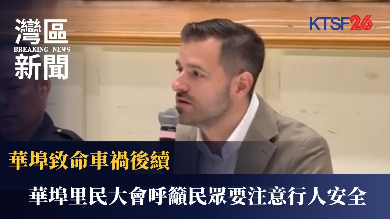華埠里民大會呼籲民眾要注意行人安全 3.30（粵）