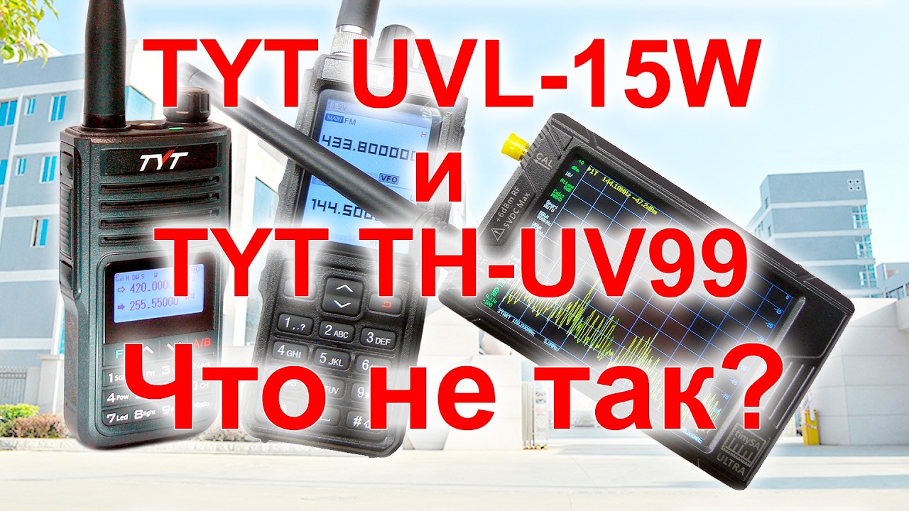 Сравнение раций TYT UVL-15W и TYT TH-UV99