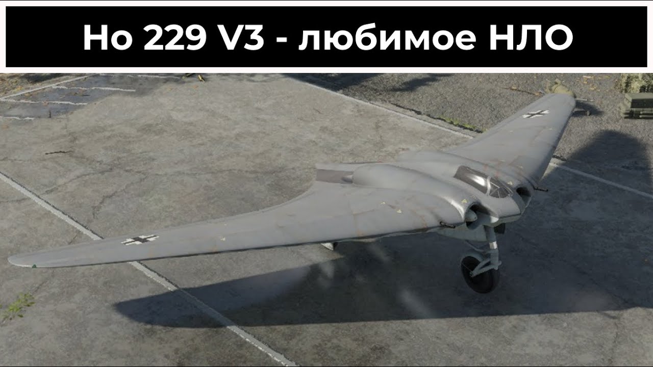 Опознанный объект - Ho 229 V3 | War Thunder