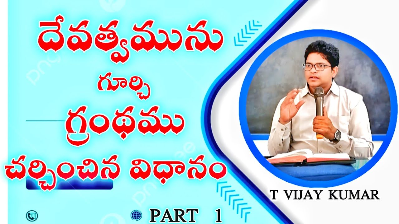 దేవత్వమును గూర్చి గ్రంథము చర్చించిన విధానం || T.VIJAY KUMAR garu || CHURCH OF CHRIST TELUGU MESSAGES