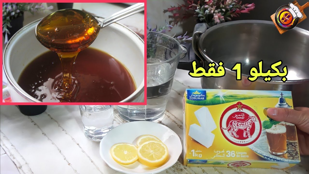 بغيتي تعسلي 10 كيلو ديال شباكبة‼️غي ب كيلو واحد ديال سكر ‼️ دخلي تفرجي هاد الفيديو ✅