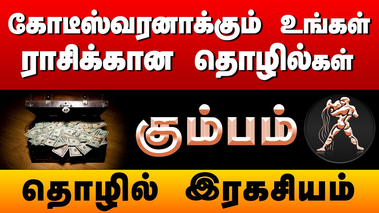 கும்பம் | ராசி கோடீஸ்வரனாக்கும் தொழிலும் ,தொழில் ரகசியங்கள் | Business For #kumbam