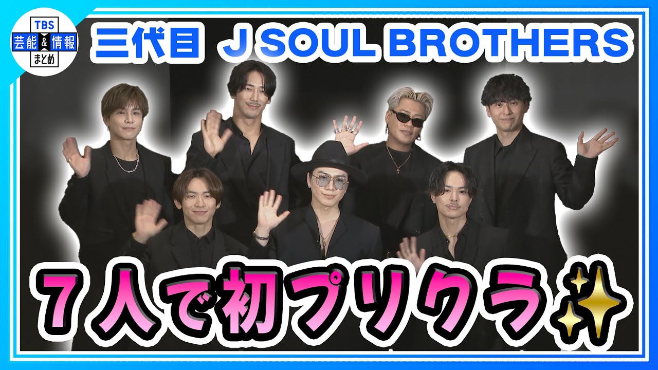 【三代目 J SOUL BROTHERS】７人で初めてのプリクラ撮影✨📸初のエキシビジョンで個人ブースの魅力語る